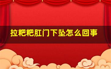 拉粑粑肛门下坠怎么回事