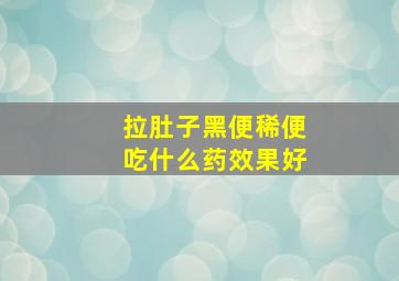 拉肚子黑便稀便吃什么药效果好