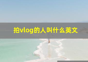 拍vlog的人叫什么英文