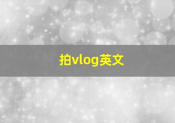 拍vlog英文