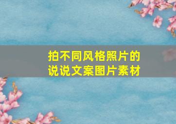 拍不同风格照片的说说文案图片素材