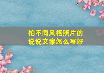 拍不同风格照片的说说文案怎么写好