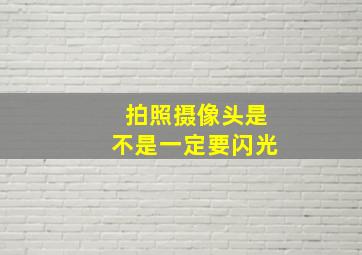 拍照摄像头是不是一定要闪光