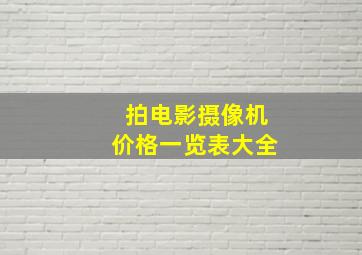 拍电影摄像机价格一览表大全