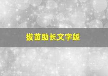 拔苗助长文字版