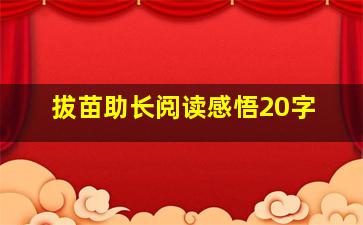 拔苗助长阅读感悟20字