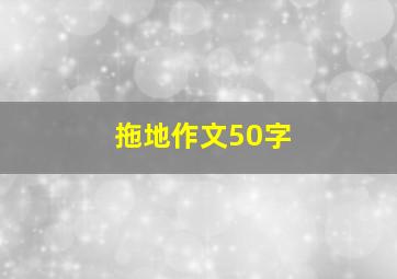 拖地作文50字