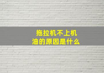 拖拉机不上机油的原因是什么