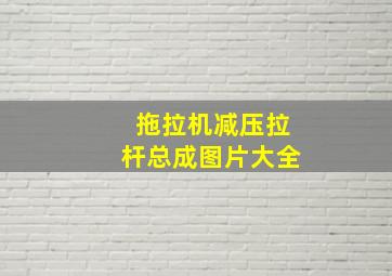 拖拉机减压拉杆总成图片大全