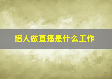 招人做直播是什么工作