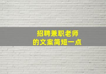 招聘兼职老师的文案简短一点