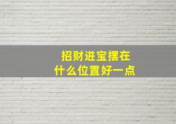 招财进宝摆在什么位置好一点