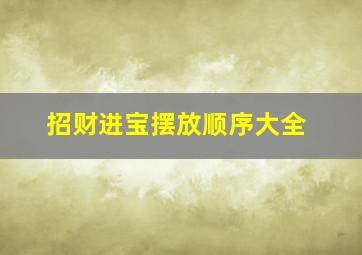 招财进宝摆放顺序大全