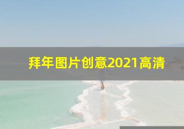 拜年图片创意2021高清