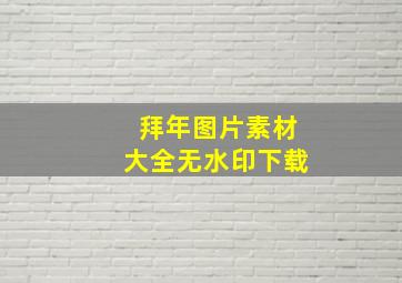 拜年图片素材大全无水印下载