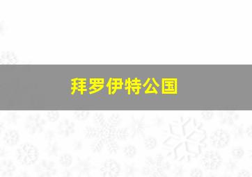 拜罗伊特公国