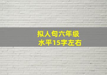 拟人句六年级水平15字左右