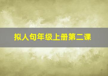 拟人句年级上册第二课