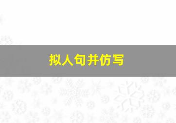 拟人句并仿写