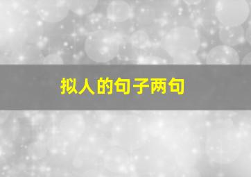 拟人的句子两句