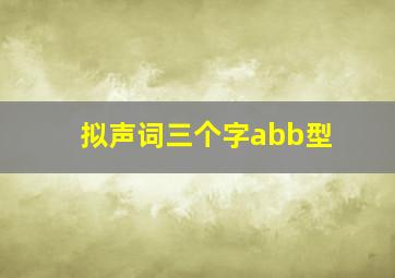 拟声词三个字abb型