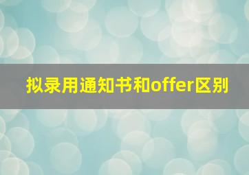 拟录用通知书和offer区别