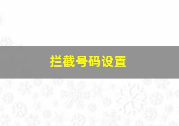 拦截号码设置