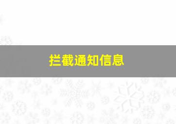 拦截通知信息