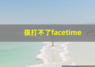 拨打不了facetime