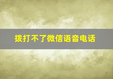 拨打不了微信语音电话