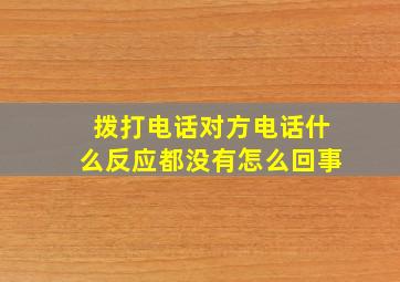 拨打电话对方电话什么反应都没有怎么回事