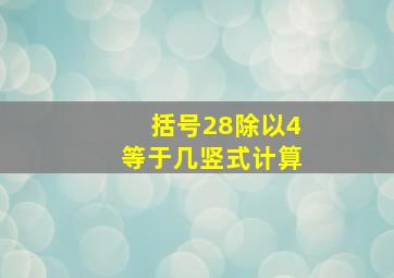 括号28除以4等于几竖式计算