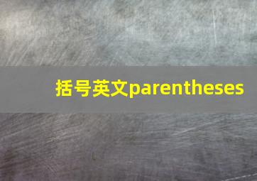 括号英文parentheses