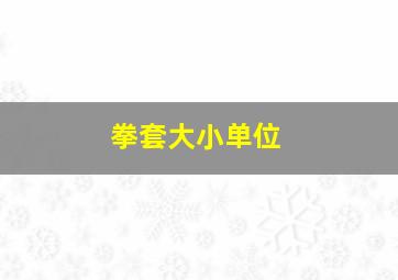 拳套大小单位