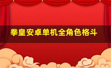 拳皇安卓单机全角色格斗