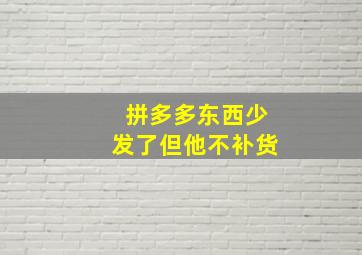 拼多多东西少发了但他不补货