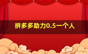 拼多多助力0.5一个人