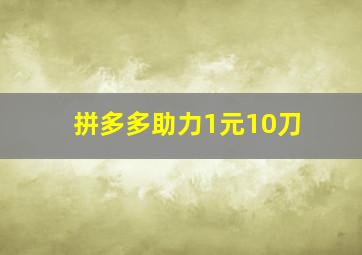 拼多多助力1元10刀