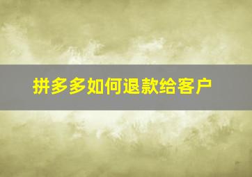 拼多多如何退款给客户