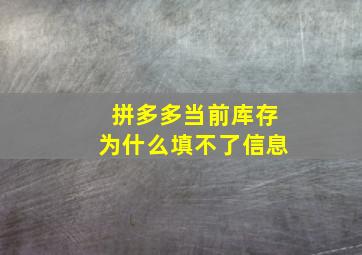 拼多多当前库存为什么填不了信息