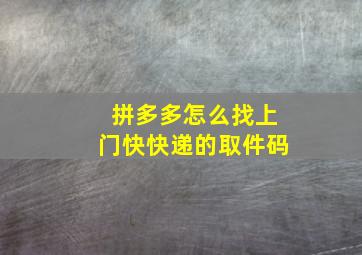 拼多多怎么找上门快快递的取件码