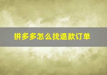 拼多多怎么找退款订单