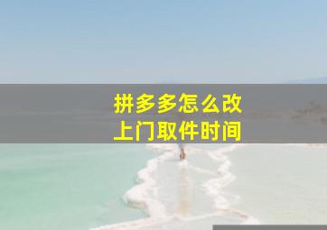 拼多多怎么改上门取件时间