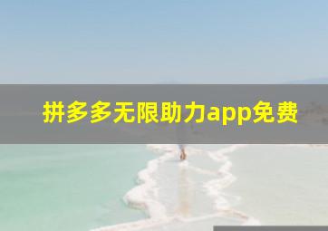 拼多多无限助力app免费