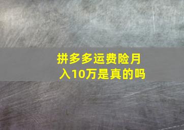 拼多多运费险月入10万是真的吗