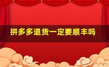 拼多多退货一定要顺丰吗