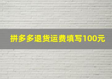 拼多多退货运费填写100元