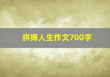 拼搏人生作文700字