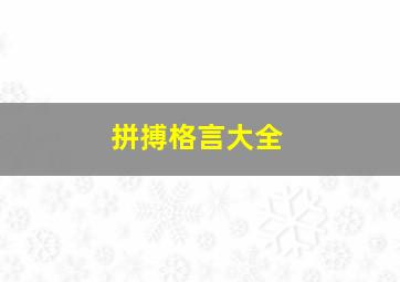 拼搏格言大全