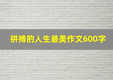 拼搏的人生最美作文600字